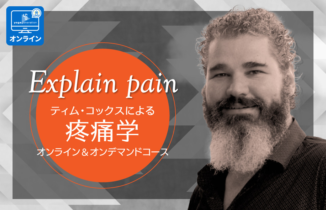 Explain pain ティム・コックスによる疼痛学オンライン＆オンデマンドコース