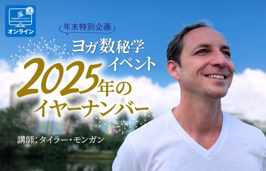 【年末特別企画】ヨガ数秘学イベント～2025年のイヤーナンバー～