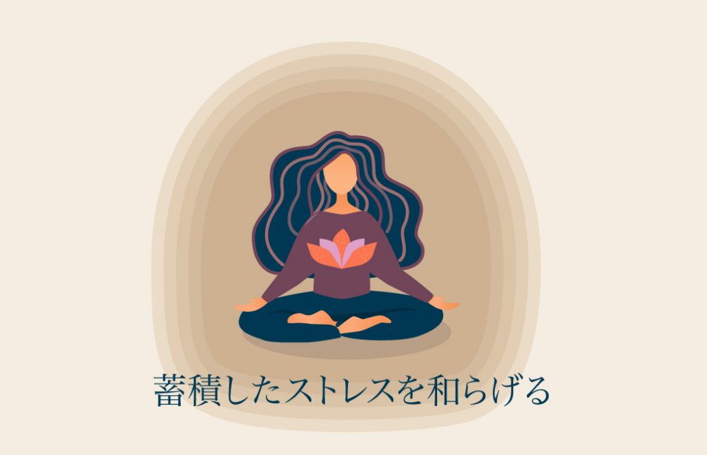 蓄積したストレスを和らげる