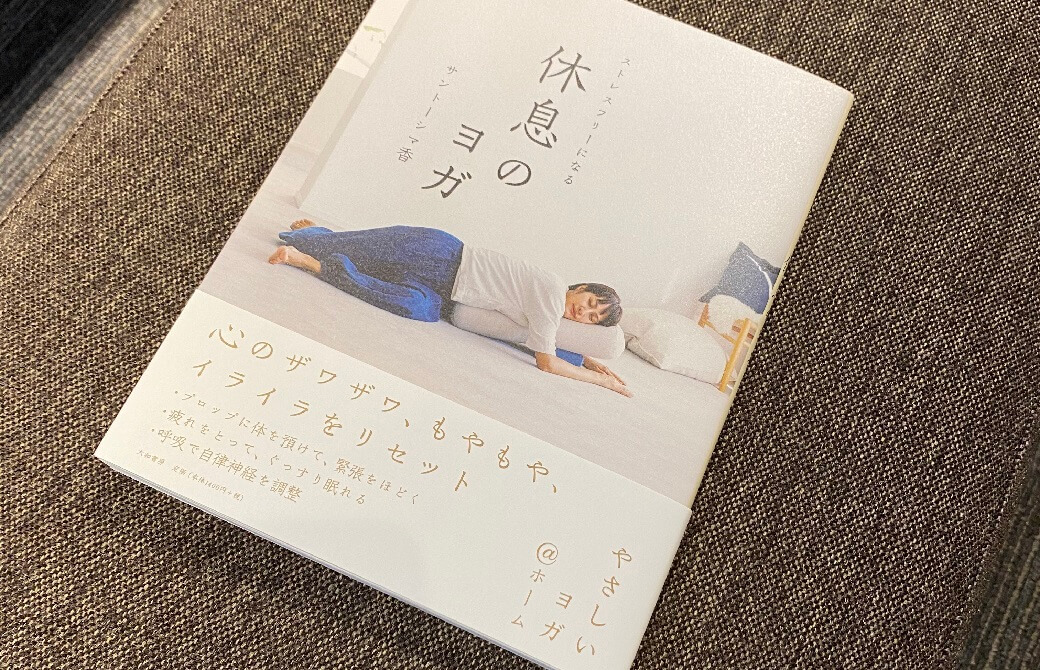 サントーシマ香先生の著書「休息のヨガ」
