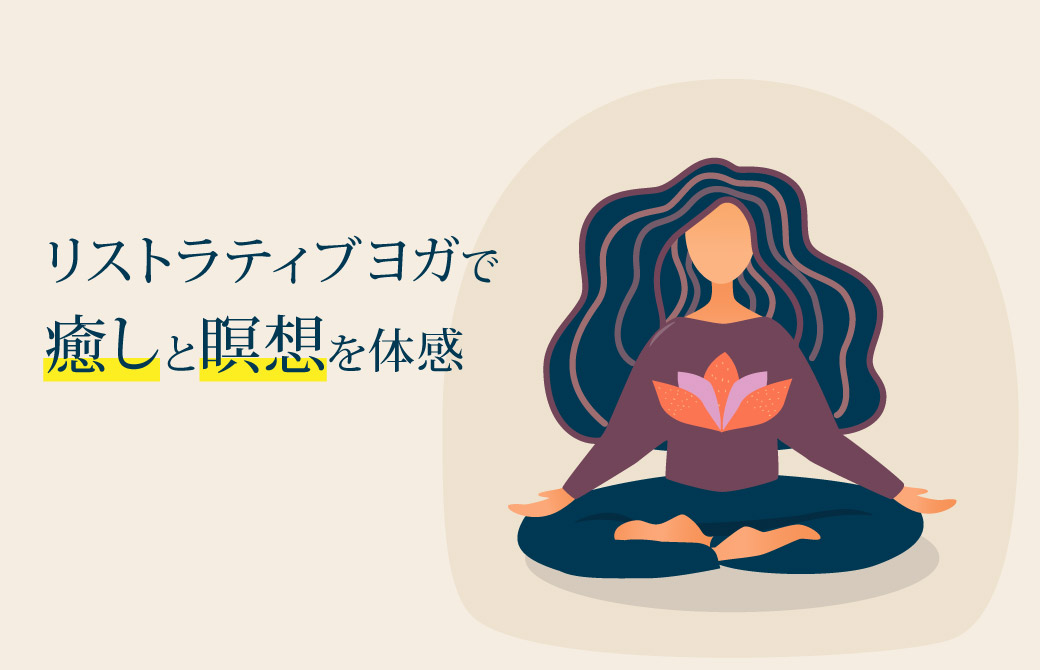 リストラティブヨガで癒しと瞑想