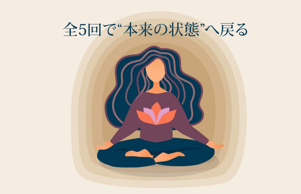 全5回で本来の状態へ
