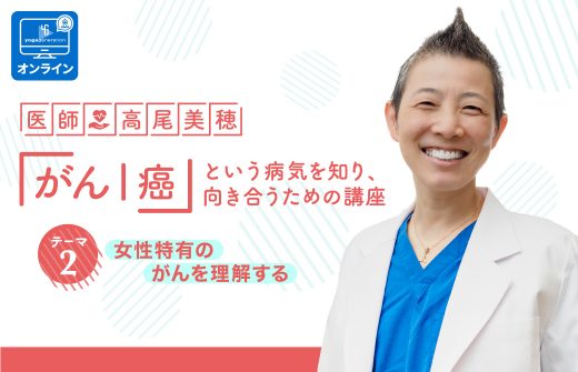 医師：高尾美穂 「がん｜癌」という病気を知り、向き合うための講座 テーマ2：女性特有のがんを理解する