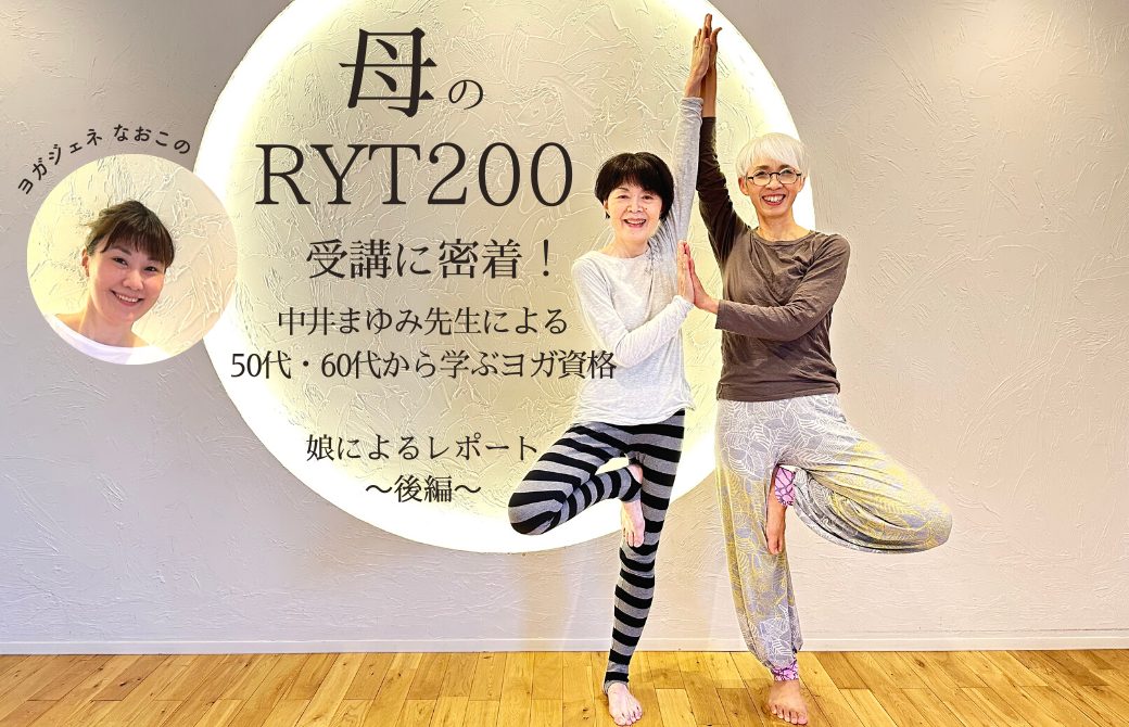 後編＞母のRYT200受講に密着！中井まゆみ先生による50代・60代から学ぶ 