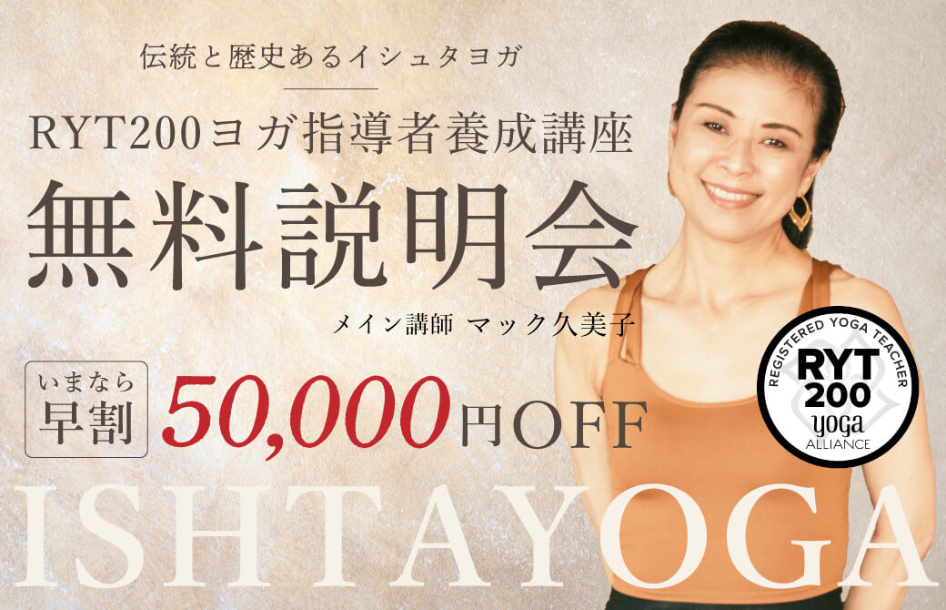 無料説明会:マック久美子|イシュタヨガRYT200ヨガ指導者養成講座