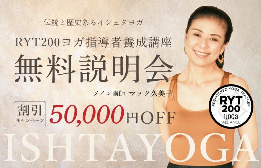 無料説明会：マック久美子｜イシュタヨガRYT200ヨガ指導者養成講座…