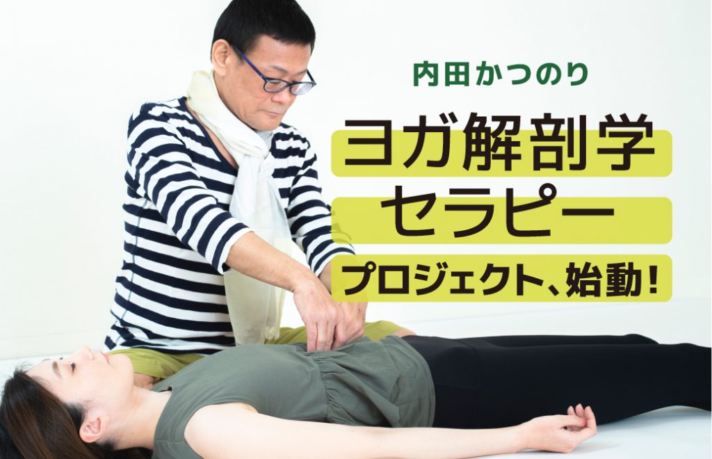 内田かつのり先生 ヨガ解剖学セラピー骨盤