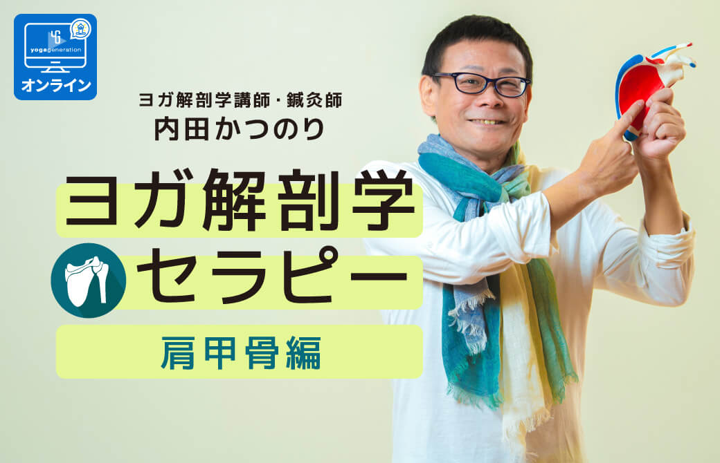 内田かつのり先生が肩甲骨を持って微笑んでいる。「ヨガ解剖学セラピー 肩甲骨編」のトップページ