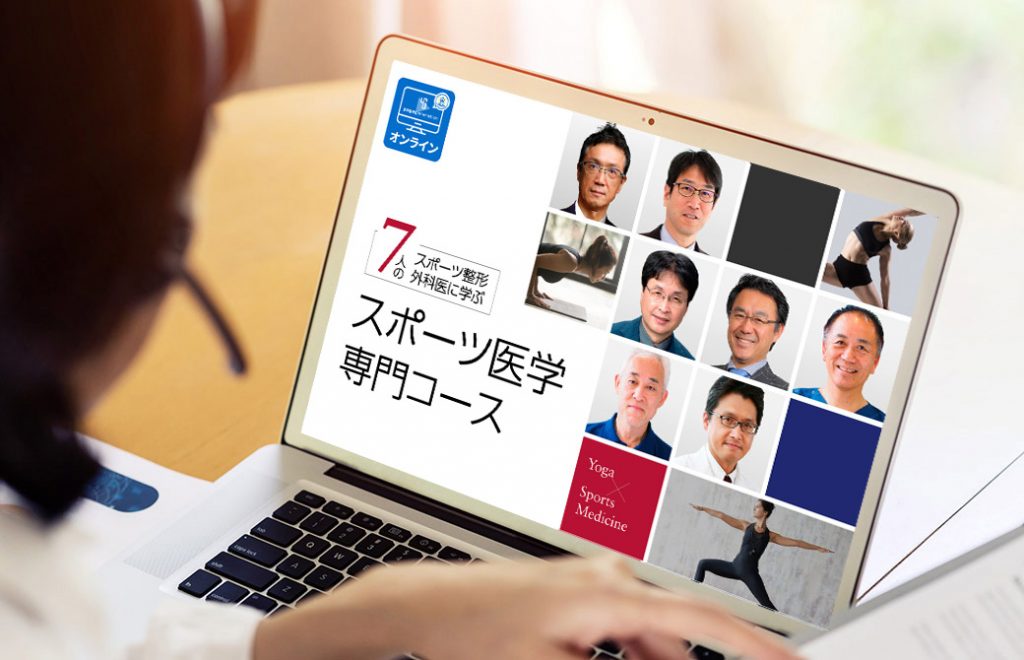 【オンライン】7人のスポーツ整形外科医から学ぶ スポーツ医学アカデミー（全7回） 全国のヨガ資格講座・指導者養成