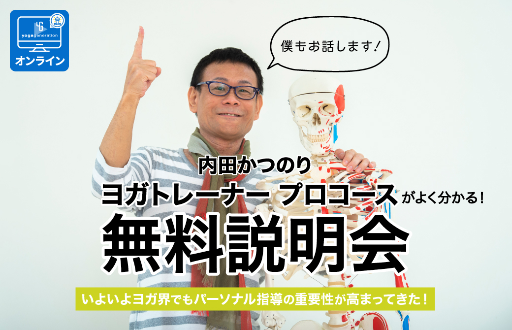 内田かつのり先生による「ヨガトレーナー プロコース」無料説明会開催