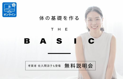 【無料説明会】佐久間涼子「THE BASIC｜ザ・ベーシック」　｜スタジ…