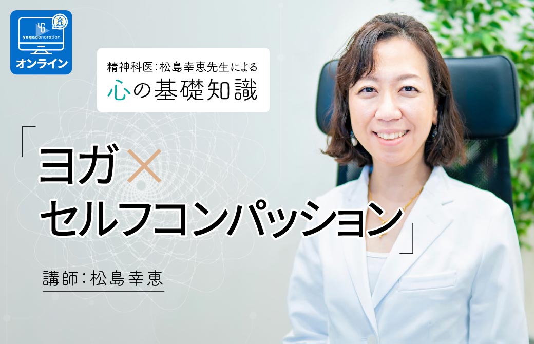 精神科医：松島幸恵先生による心の基礎知識 ヨガ×セルフコンパッション 