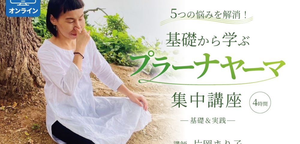 基礎から学ぶプラーナヤーマ集中講座