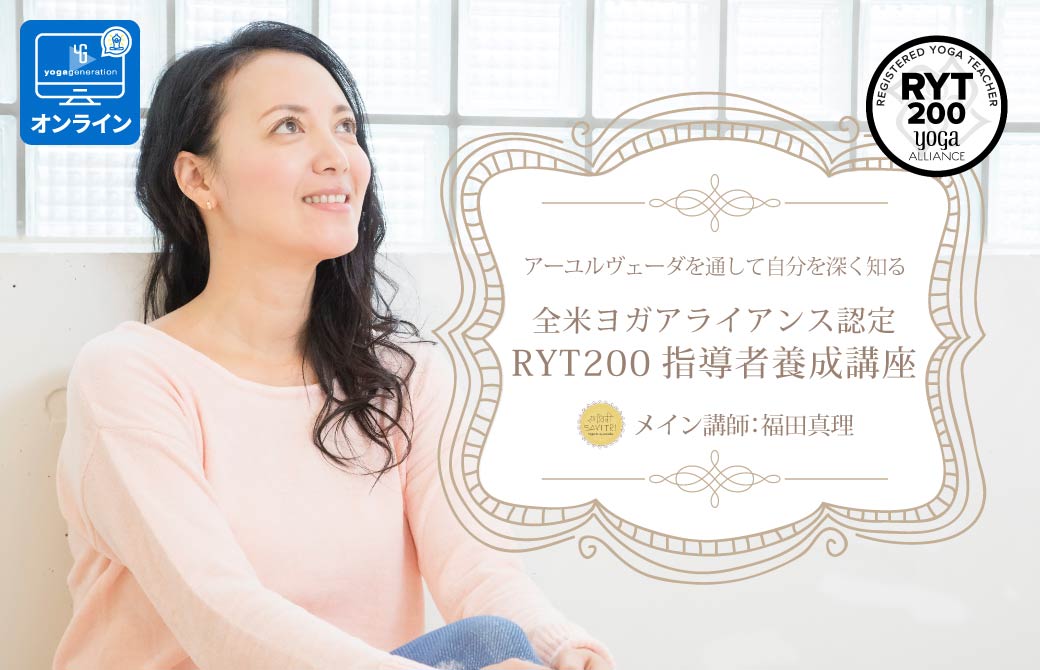 福田真理「アーユルヴェーダ×ヨガ」RYT200全米ヨガアライアンス認定