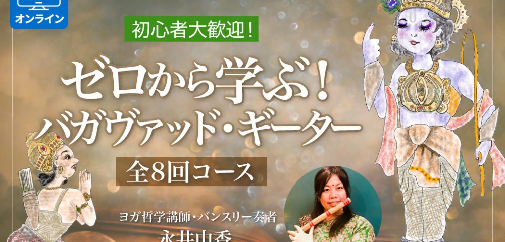 初心者大歓迎！ゼロから学ぶ！バガヴァット・ギーター〈全8回コース〉