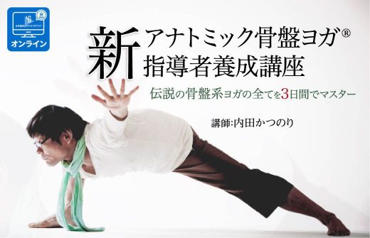 【オンライン開催】新アナトミック骨盤ヨガ 指導者養成講座