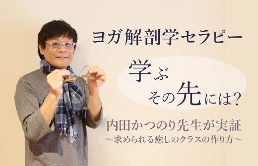 内田かつのり先生ヨガ解剖学セラピー記事TOP