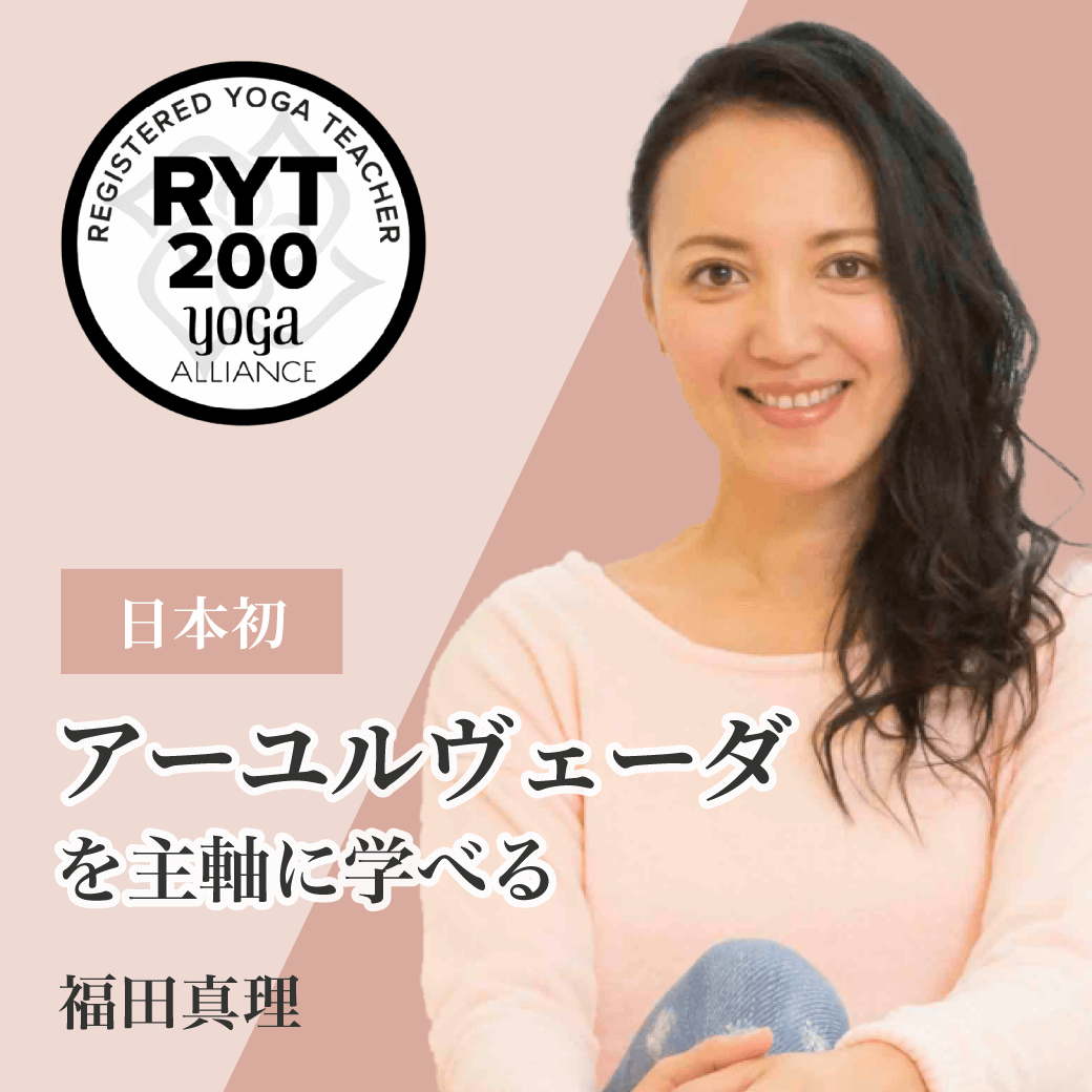 福田真理 RYT200