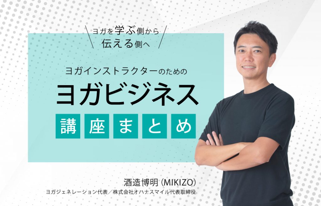 ヨガビジネス講座まとめ