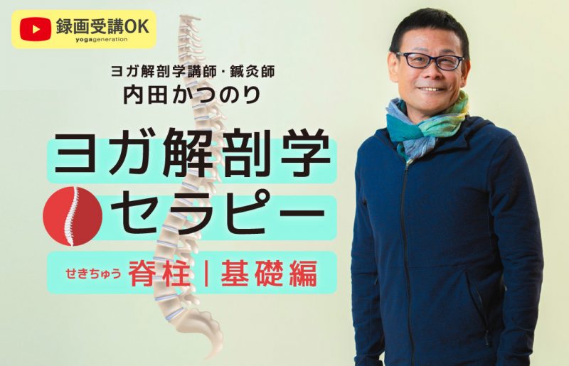 内田かつのり ヨガ解剖学セラピー 脊柱基礎編