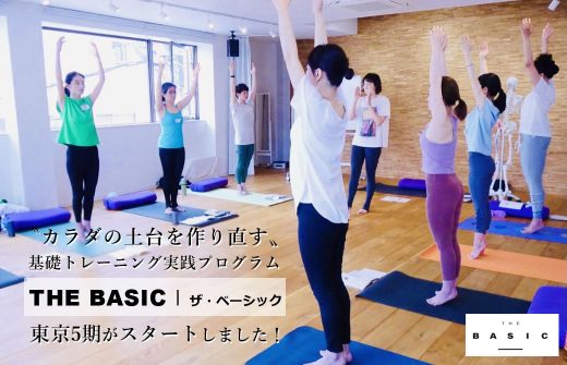 カラダの土台を作り直す 基礎トレーニング実践プログラム THE BASIC 東京5期がスタートしました