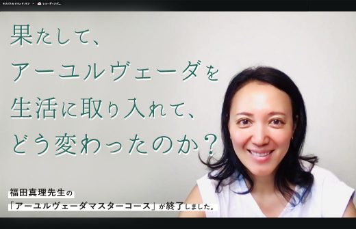アーユルヴェーダ講師：福田真理先生の笑顔