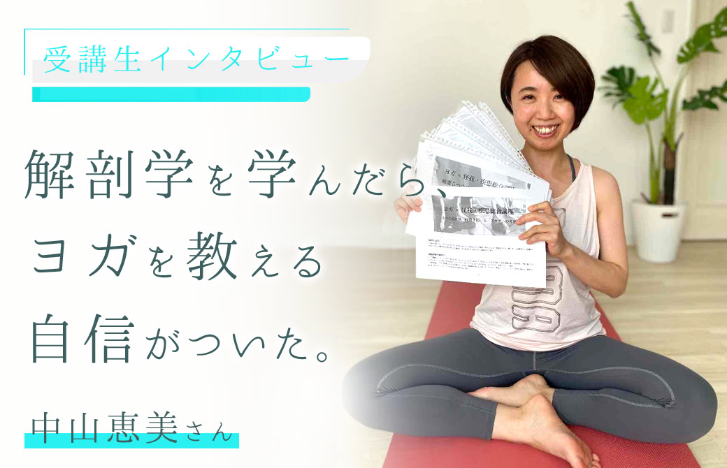 ヨガ解剖学講師：内田かつのり先生の受講生：中山恵美さん