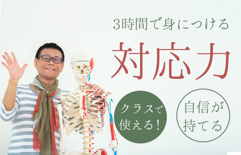 ヨガ解剖学講師：内田かつのり先生と骨模型