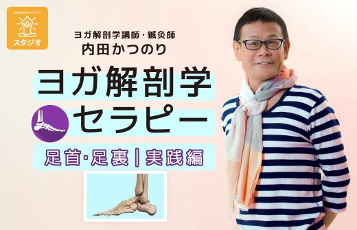 ヨガ解剖学セラピー「足首・足裏｜実践編」