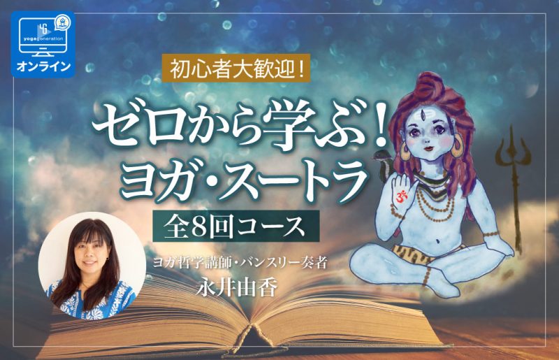 ヨガ哲学講師：永井由香先生によるヨガスートラ８回コース