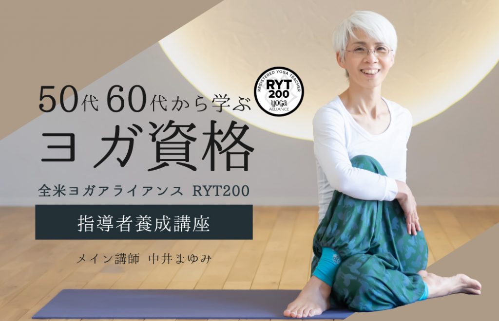 50代60代からのヨガ資格