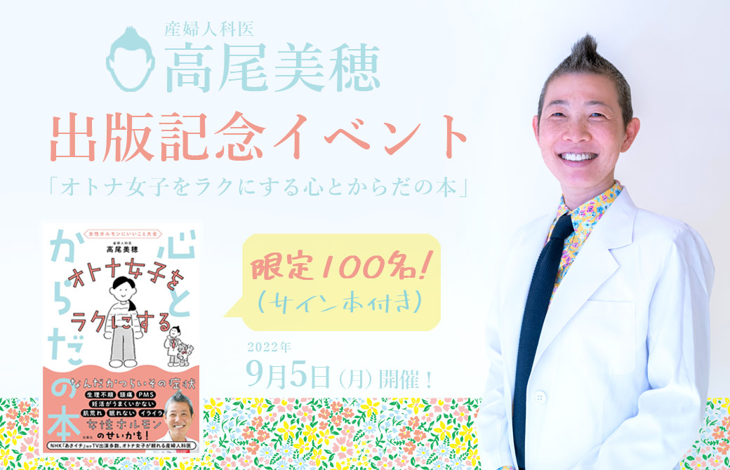 産婦人科医：高尾美穂「オトナ女子をラクにする心とからだの本」出版記念イベント ［ サイン本付き・限定100名 ］オンライン |  全国のヨガ資格講座・指導者養成講座 | ヨガジェネレーション yogageneration