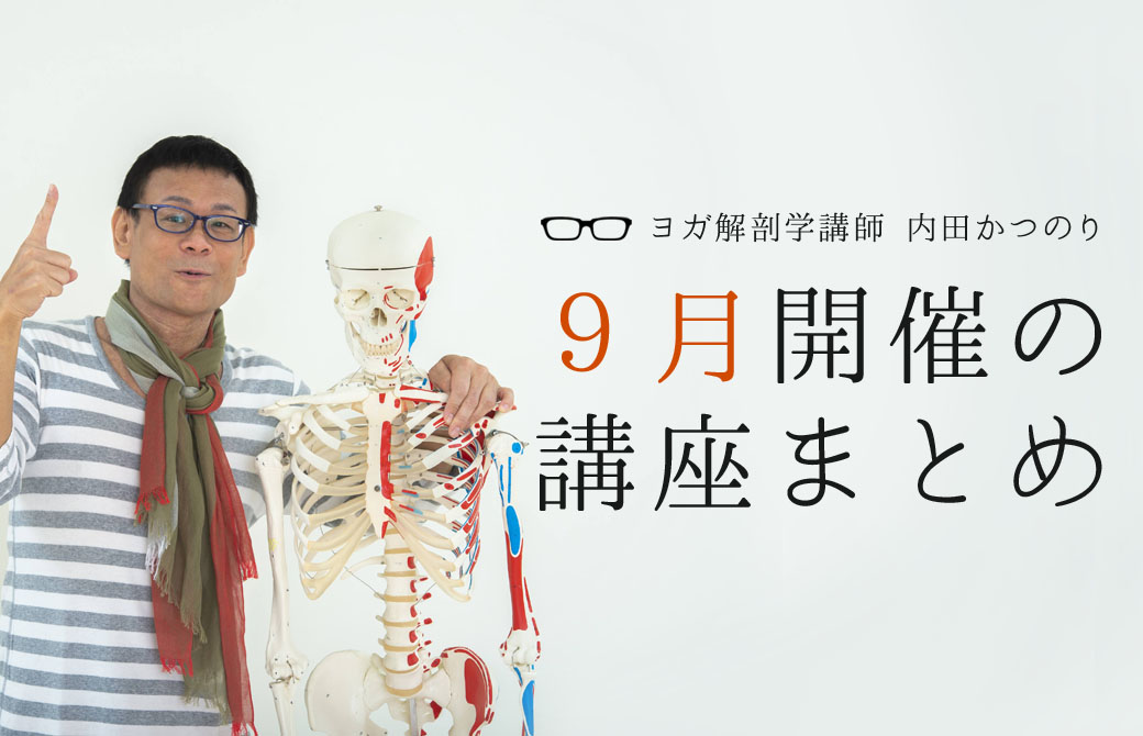 ヨガ解剖学講師：内田かつのり先生