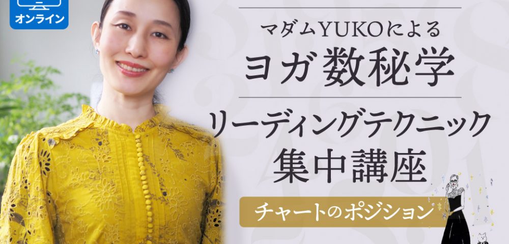 マダムYUKOヨガ数秘学リーディングテクニック集中講座