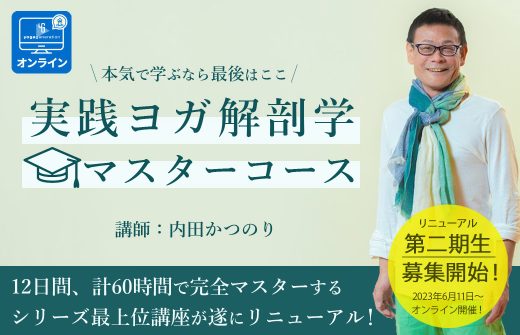 ヨガ解剖学マスターコース