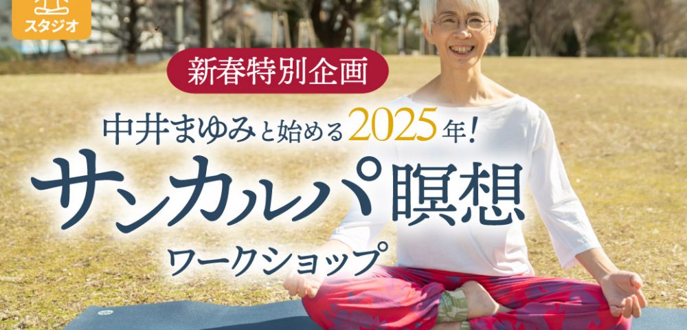 中井まゆみと始める2025年サンカルパ瞑想