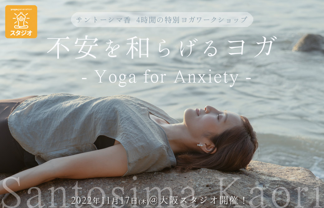 サントーシマ香 大阪ワークショップ 不安を和らげるヨガ - Yoga for Anxiety -