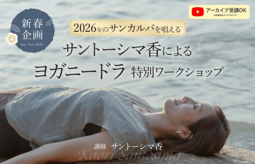 サントーシマ香による新春ヨガニードラワークショップ2026