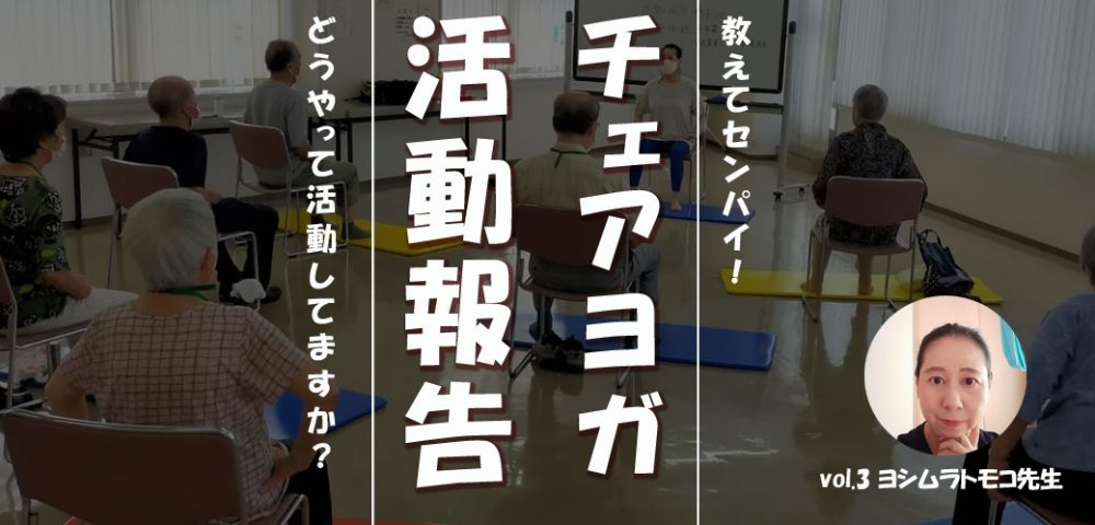 チェアヨガ活動報告 vol.3