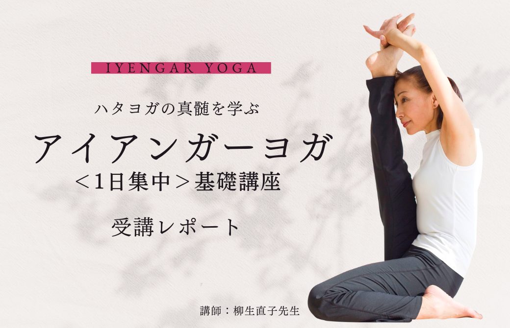 柳生直子先生による「ハタヨガの真髄を学ぶ、アイアンガーヨガ1日集中