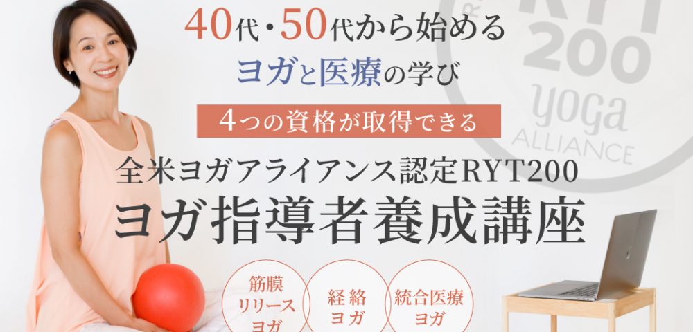 40代50代から始めるヨガの学び。MiwaRYT200ヨガ指導者養成講座