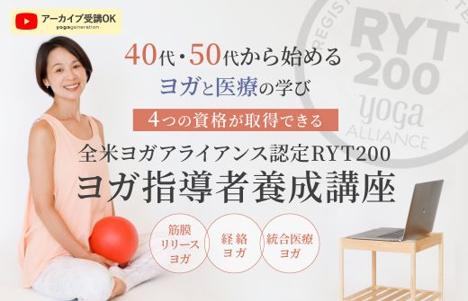 40代・50代から始めるヨガと医療の学び。4つの資格が取得可能！RYT2…