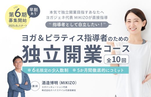 ヨガインストラクターのための独立開業コース第六期