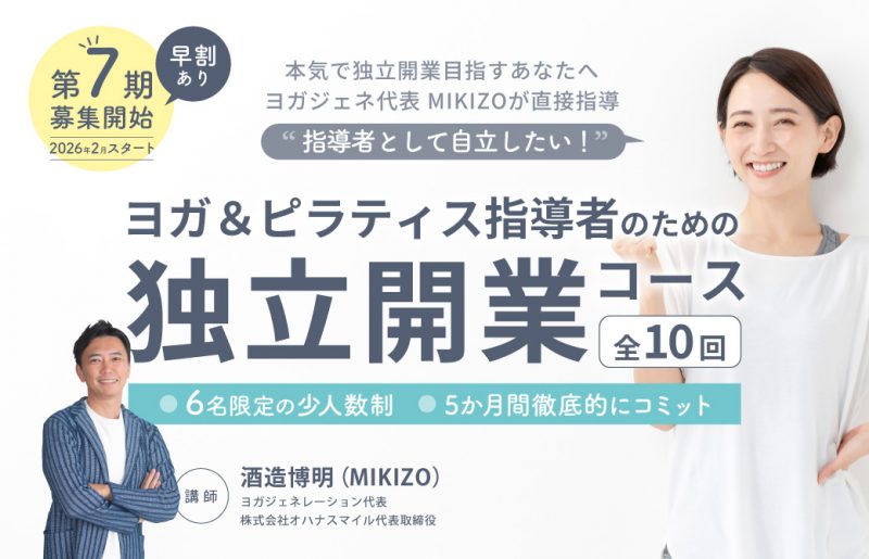 ヨガで独立開業！独立開業コース