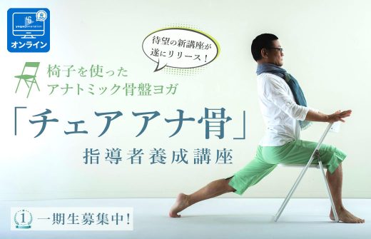 チェアアナ骨 指導者養成講座