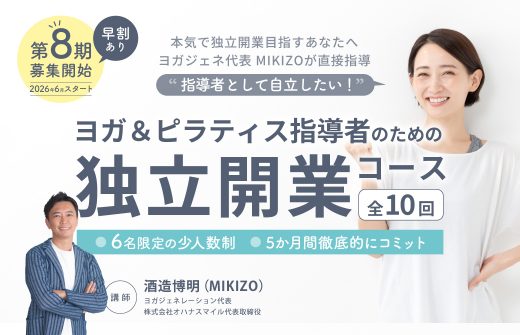 ヨガで独立開業！独立開業コース８期