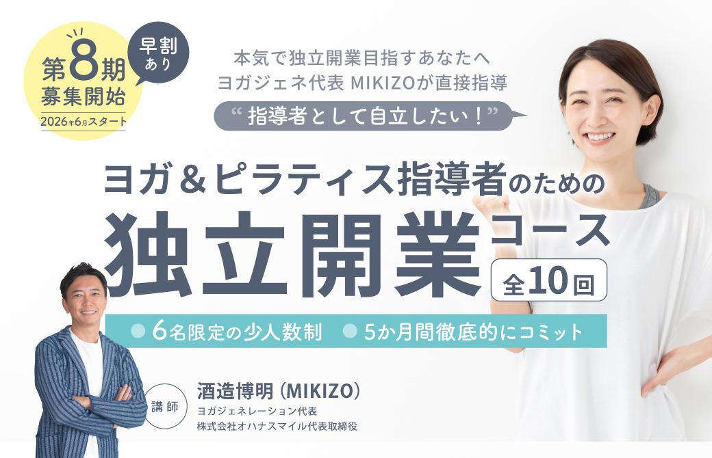 ヨガで独立開業！独立開業コース８期