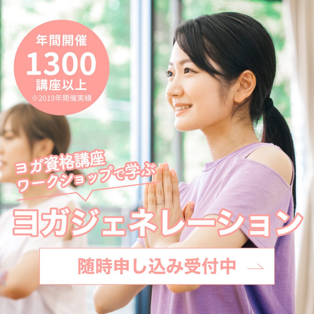 ヨガジェネレーション 随時申し込み受付中 バナー
