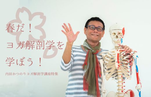 内田先生と骨 春の解剖学講座特集