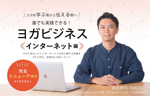 【サイド上】ヨガビジネス　インターネット編